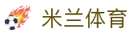 米兰体育官网入口 - 2026欧冠官方合作伙伴 | 官方正版下载